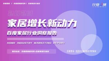 百度营销：2023年家居行业洞察报告.pdf