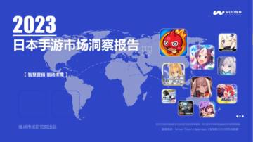WEZO维卓：2023年日本手游市场洞察报告.pdf