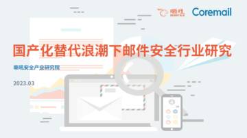 嘶吼：2023国产化替代浪潮下邮件安全行业研究报告.pdf