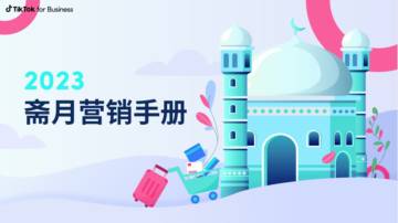 TikTok for Business：2023斋月营销手册.pdf
