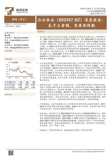 洽洽食品深度报告-瓜子王者稳，坚果曲线靓.pdf
