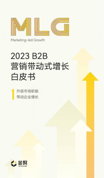 Convertlab荟聚：2023 B2B营销带动式增长MLG白皮书2.0.pdf
