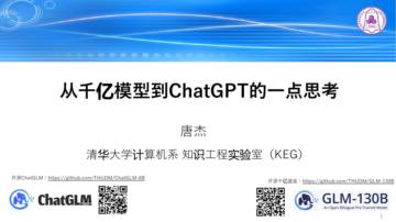 2023从千亿模型到ChatGPT的一点思考.pdf