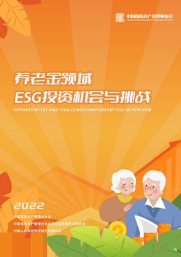 中国保险资产管理业协会：养老金领域ESG投资机会与挑战.pdf