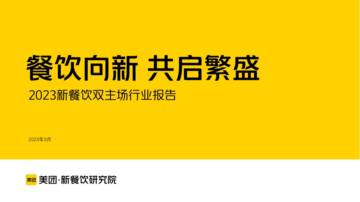 美团：2023年新餐饮双主场行业报告.pdf