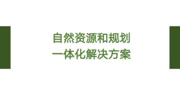 互联网 ”自然资源一体化解决方案.pdf