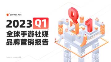 Youdao Ads：2023 Q1全球手游社媒品牌营销行业报告.pdf