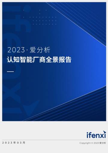 爱分析：2023认知智能厂商全景报告.pdf