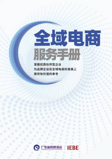 广东省网商协会：全域电商手册（2023）.pdf