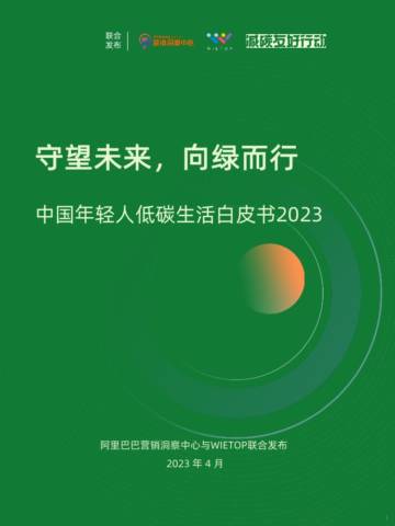 阿里巴巴&WIETOP：2023中国年轻人低碳生活白皮书.pdf