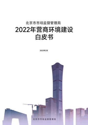 北京市市场监督管理局：2022年营商环境建设白皮书.pdf