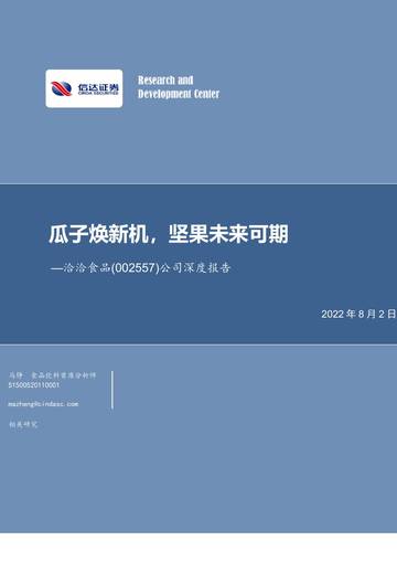 瓜子焕新机，坚果未来可期.pdf