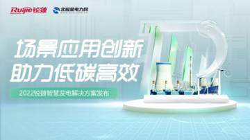 北极星电力网：2022锐捷智慧发电解决方案.pdf