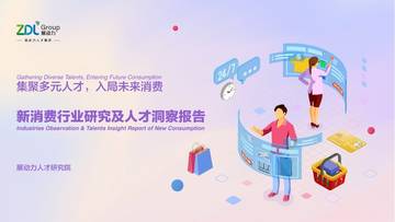 展动力人才研究院：2023新消费行业研究及人才洞察报告.pdf
