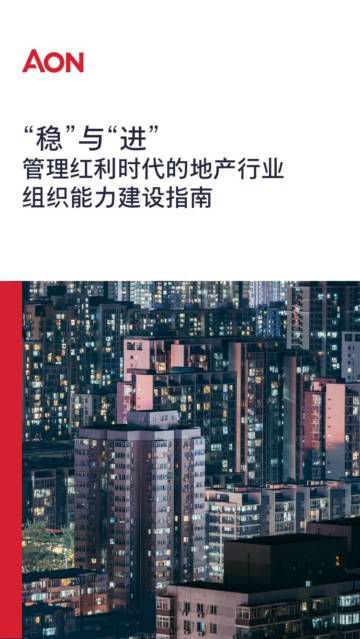 怡安：“稳”与“进”- 管理红利时代的地产行业组织能力建设指南（2023）.pdf