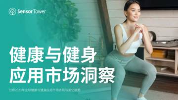 Sensor Tower：2023年健康与健身应用市场洞察报告.pdf