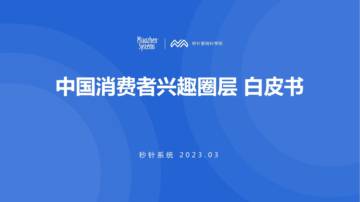 秒针系统：中国消费者兴趣圈层白皮书.pdf