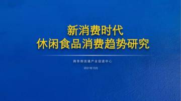 新消费时代休闲食品消费趋势研究.pdf