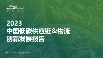 罗戈研究：2023中国低碳供应链&物流创新发展报告.pdf
