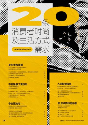 TBWA：20条消费者时尚及生活方式需求.pdf