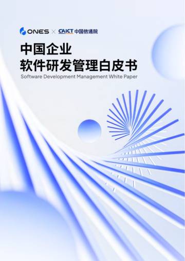 ONES&中国信通院：2023中国企业软件研发管理白皮书.pdf