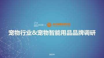 2023宠物智能品牌调研.pdf