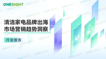 OneSight：2023清洁家电品牌出海市场营销趋势洞察报告.pdf