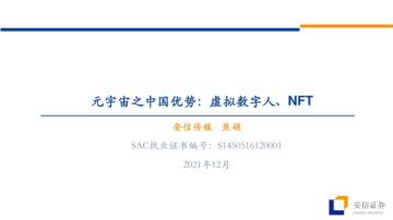 元宇宙之中国优势：虚拟数字人、NFT.pdf