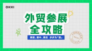 小满跨境研究：2023外贸参展全攻略白皮书.pdf