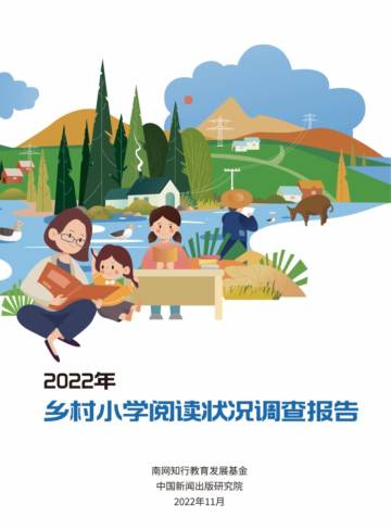 2022年乡村小学阅读状况调查报告.pdf
