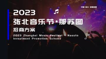 2023张北草原音乐嘉年华.pdf