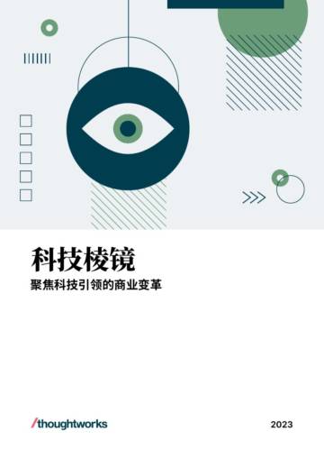 Thoughtworks：2023科技棱镜年度报告-聚焦科技引领的商业变革.pdf