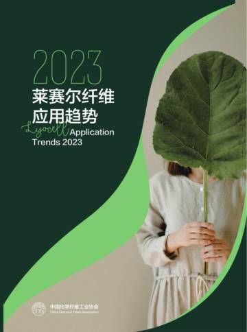 中国化学纤维工业协会：2023莱赛尔纤维应用趋势报告.pdf