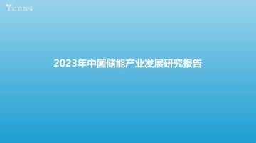 亿欧智库：2023年中国储能产业发展研究报告.pdf