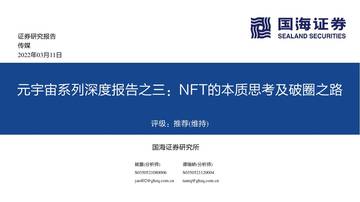 元宇宙系列深度报告：NFT的本质思考及破圈之路.pdf
