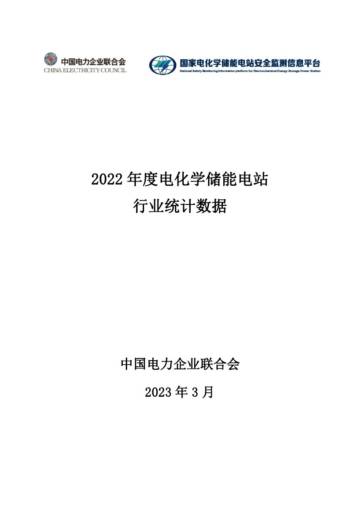 中国电力企业联合会：2022年度电化学储能电站行业统计数据.pdf