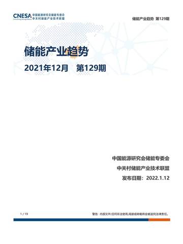 储能研究-储能产业趋势2021年12月.pdf