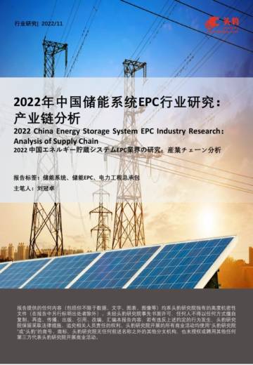 2022年中国储能系统EPC行业研究：产业链分析.pdf