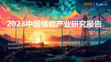 创业邦：2023中国储能产业研究报告.pdf