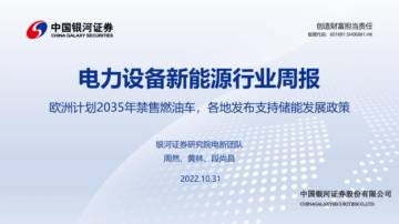 中国银河：电力设备新能源行业周报：欧洲计划2035年禁售燃油车，各地发布支持储能发展政策.pdf
