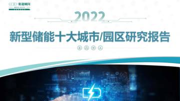 赛迪顾问：2022年新型储能十大城市及园区研究报告.pdf