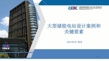 中国能源建设集团：大型储能电站设计案例和关键要素.pdf