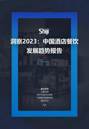 石基信息：2023中国酒店餐饮发展趋势报告.pdf
