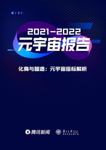 2021—2022元宇宙年度报告(1).pdf