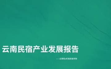 云南民宿产业发展报告.pdf