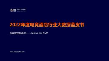 选住：2022年度电竞酒店行业大数据蓝皮书.pdf