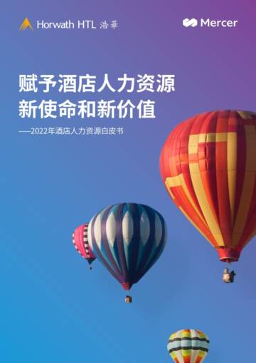 浩华CHAT：2022年酒店人力资源白皮书.pdf