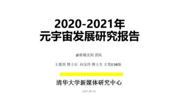 元宇宙发展研究报告2021.pdf