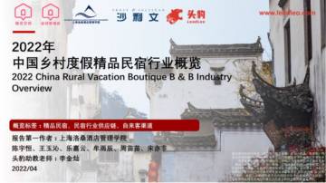 头豹研究院：2022年中国乡村度假精品民宿行业概览.pdf