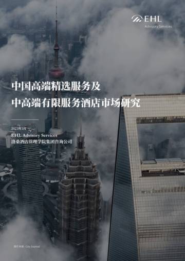 EHL：2023中国高端精选服务及有限服务酒店市场研究报告.pdf